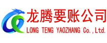 淮上龙腾要债公司